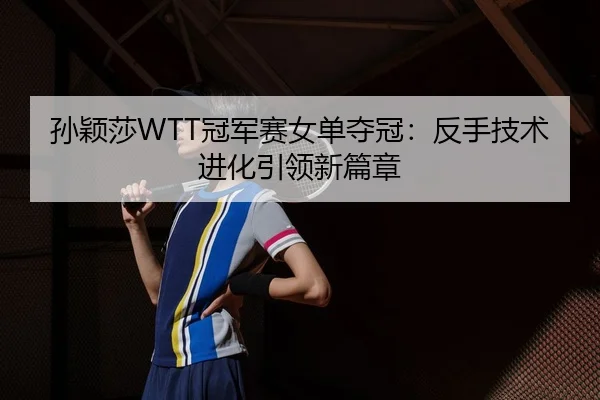 sun-ying-sha-guan-jun-sai-nv-dan-duo-guan-fan-shou-ji-shu-jin-hua-yin-ling-xin-pian-zhang-1-784.jpg