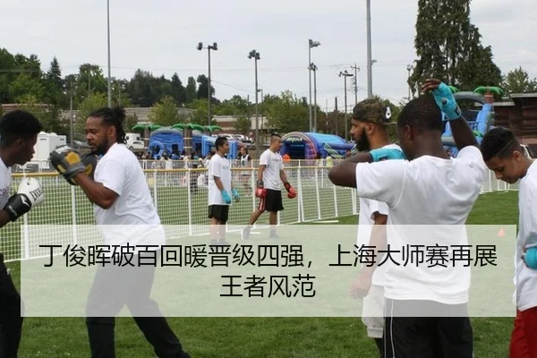 丁俊晖破百回暖晋级四强，上海大师赛再展王者风范