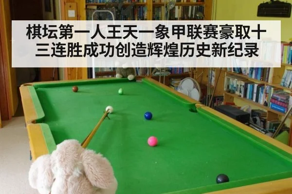 棋坛第一人王天一象甲联赛豪取十三连胜成功创造辉煌历史新纪录