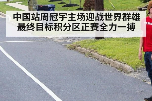 中国站周冠宇主场迎战世界群雄最终目标积分区正赛全力一搏