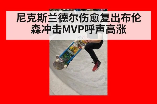 尼克斯兰德尔伤愈复出布伦森冲击MVP呼声高涨